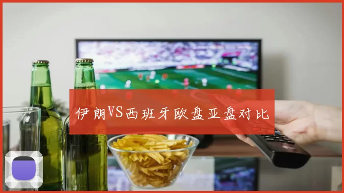 伊朗VS西班牙欧盘亚盘对比