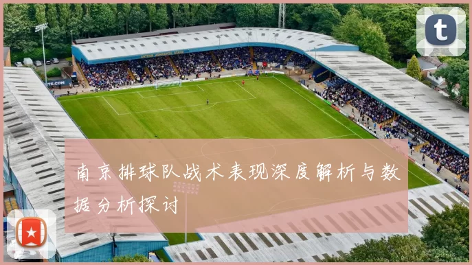南京排球队战术表现深度解析与数据分析探讨