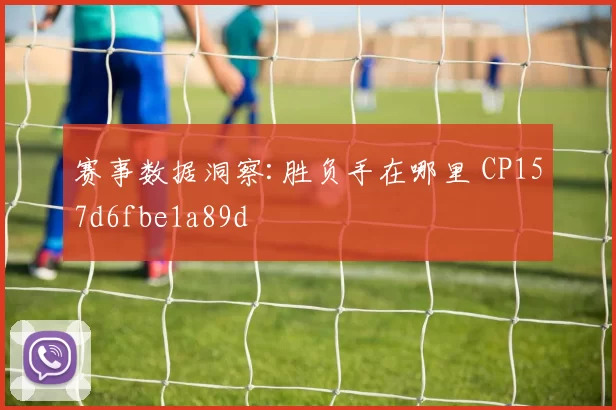 赛事数据洞察:胜负手在哪里 CP157d6fbe1a89d