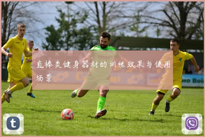 直棒类健身器材的训练效果与使用场景
