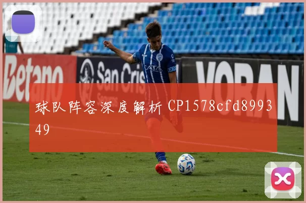 球队阵容深度解析 CP1578cfd899349