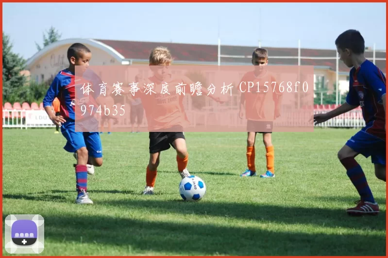 体育赛事深度前瞻分析 CP15768f0974b35