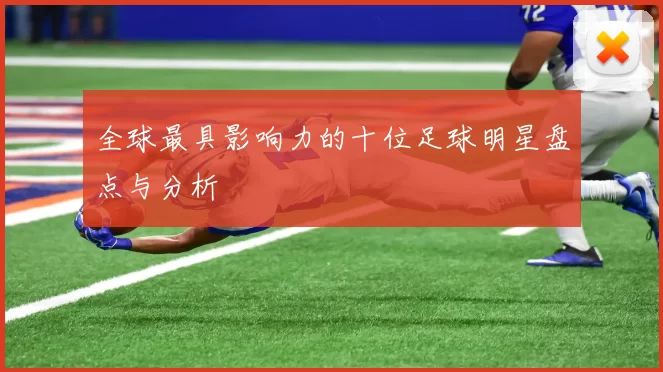全球最具影响力的十位足球明星盘点与分析