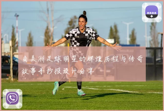 南美洲足球明星的辉煌历程与传奇故事手抄报设计分享