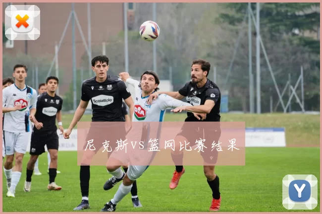 尼克斯vs篮网比赛结果