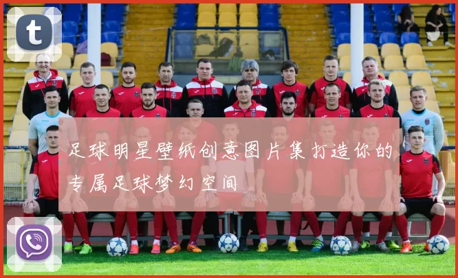 足球明星壁纸创意图片集打造你的专属足球梦幻空间