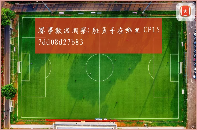 赛事数据洞察:胜负手在哪里 CP157dd08d27b83