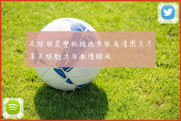 足球明星壁纸精选多张高清图片尽享足球魅力与激情瞬间