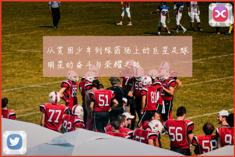 从贫困少年到绿茵场上的巨星足球明星的奋斗与荣耀之路