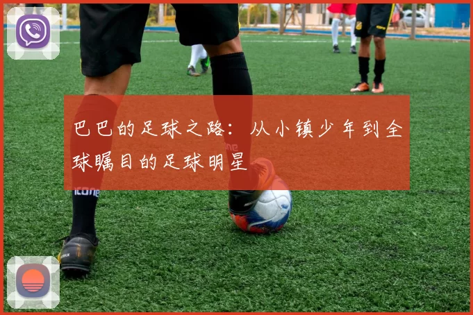 巴巴的足球之路：从小镇少年到全球瞩目的足球明星