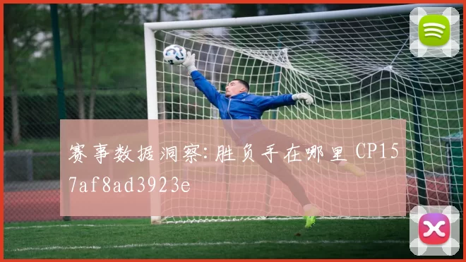 赛事数据洞察:胜负手在哪里 CP157af8ad3923e