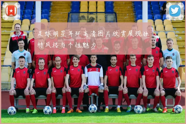 足球明星耳环高清图片欣赏展现独特风格与个性魅力