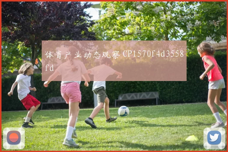体育产业动态观察 CP1570f4d3558fd