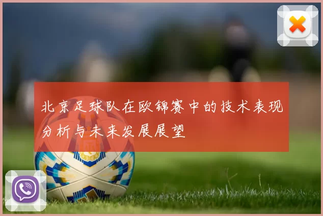 北京足球队在欧锦赛中的技术表现分析与未来发展展望