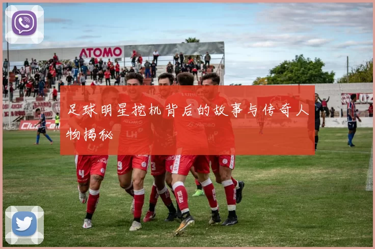 足球明星挖机背后的故事与传奇人物揭秘