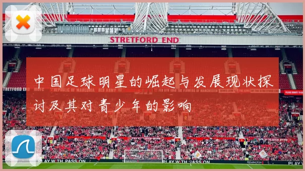 中国足球明星的崛起与发展现状探讨及其对青少年的影响