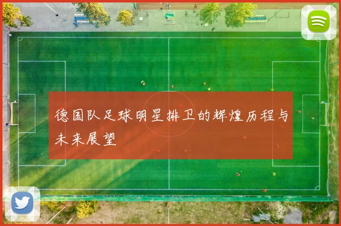 德国队足球明星排卫的辉煌历程与未来展望