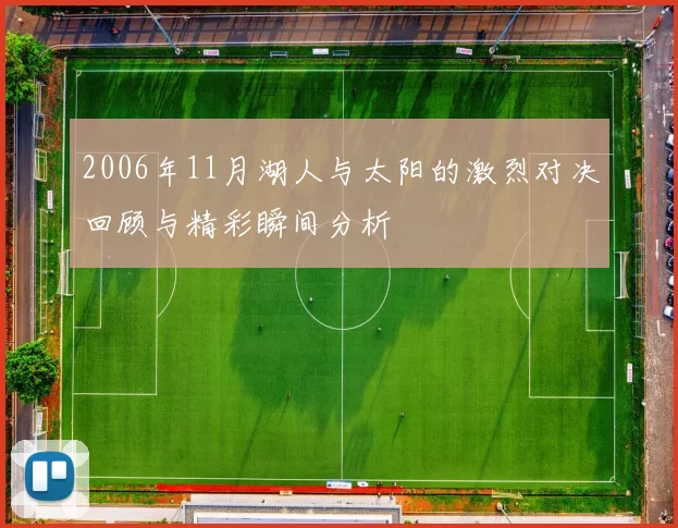 2006年11月湖人与太阳的激烈对决回顾与精彩瞬间分析