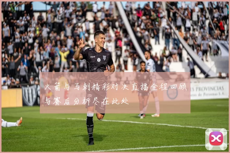 火箭与马刺精彩对决直播全程回顾与赛后分析尽在此处