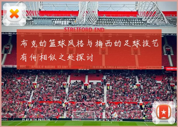布克的篮球风格与梅西的足球技艺有何相似之处探讨