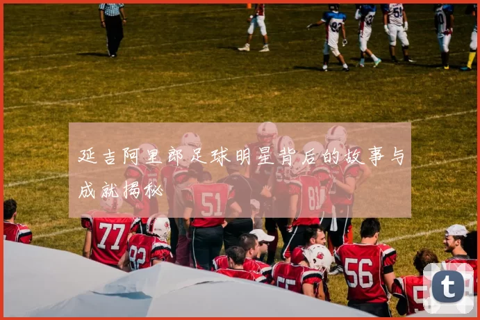延吉阿里郎足球明星背后的故事与成就揭秘