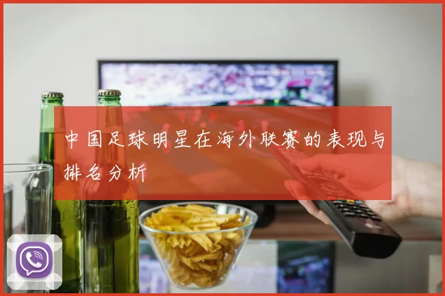 中国足球明星在海外联赛的表现与排名分析