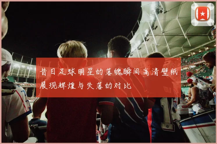 昔日足球明星的落魄瞬间高清壁纸展现辉煌与失落的对比