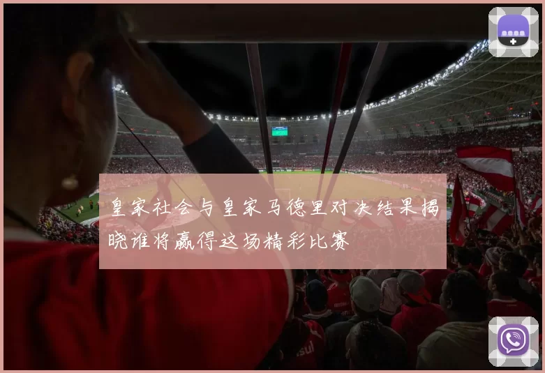 皇家社会与皇家马德里对决结果揭晓谁将赢得这场精彩比赛