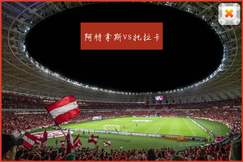 阿特拿斯vs托拉卡