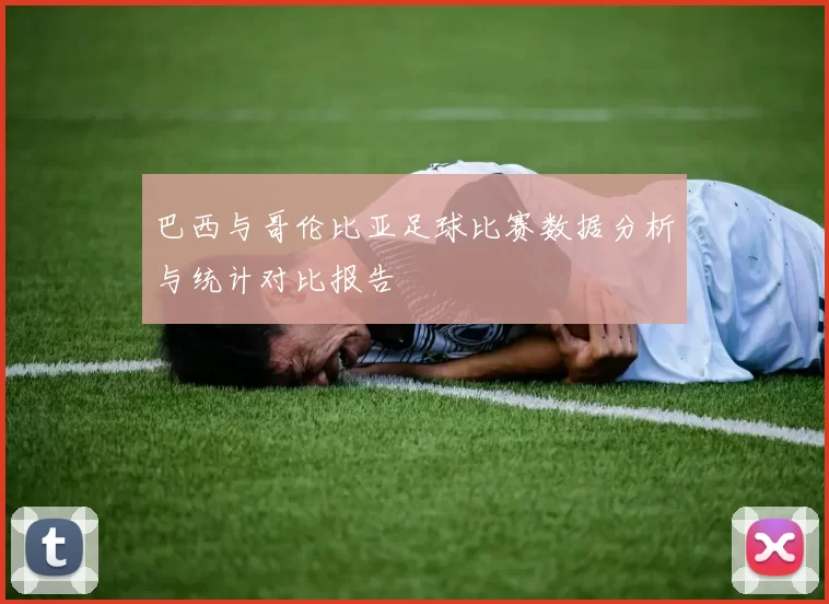 巴西与哥伦比亚足球比赛数据分析与统计对比报告