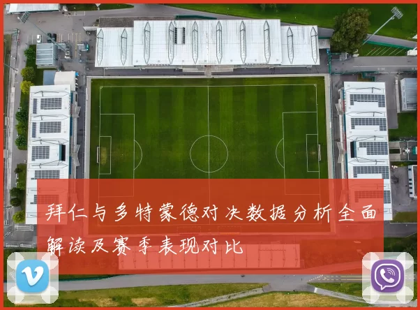 拜仁与多特蒙德对决数据分析全面解读及赛季表现对比